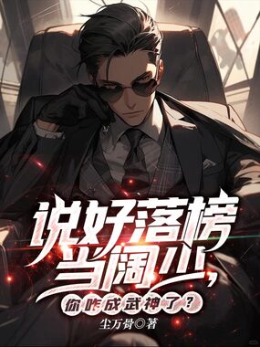 说好落榜当阔少,你咋成武神了?在线阅读