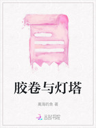 膠卷與燈塔在線閱讀