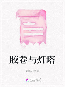 膠卷與燈塔