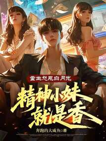 重生怒甩白月光，精神小妹就是香