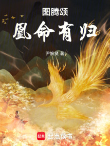 圖騰頌，凰命有歸