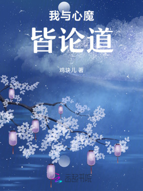 我与心魔皆论道在线阅读