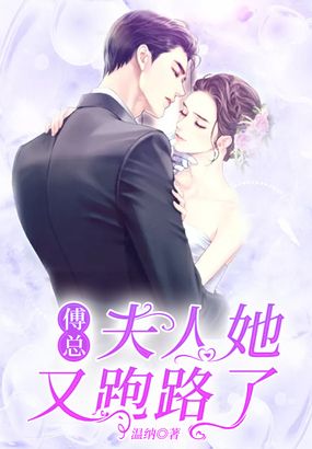 傅总，夫人她又跑路了在线阅读