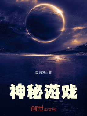 神秘游戏在线阅读