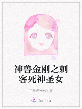 神兽金刚之刺客死神圣女在线阅读