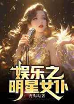 娱乐之明星女仆在线阅读