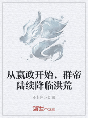 从嬴政开始，群帝陆续降临洪荒在线阅读