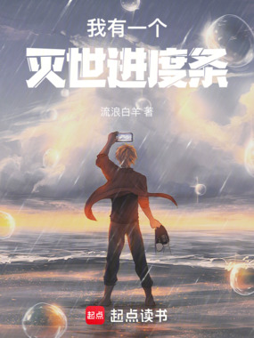 我有一个灭世进度条在线阅读