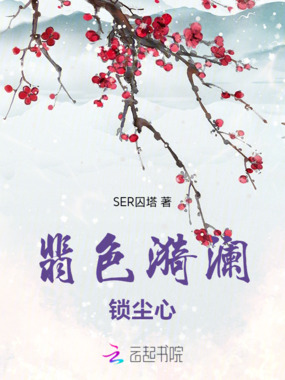 翡色漪澜锁尘心在线阅读