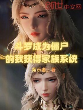 斗罗成为僵尸的我获得家族系统在线阅读