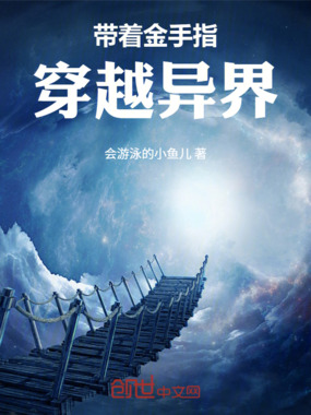 带着金手指穿越异界在线阅读