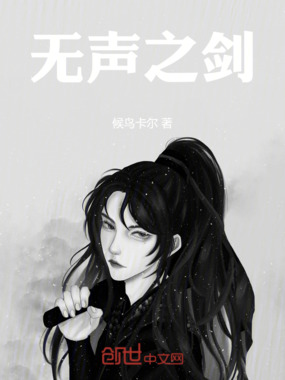 无声之剑在线阅读