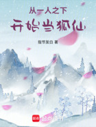 从一人之下开始当狐仙在线阅读