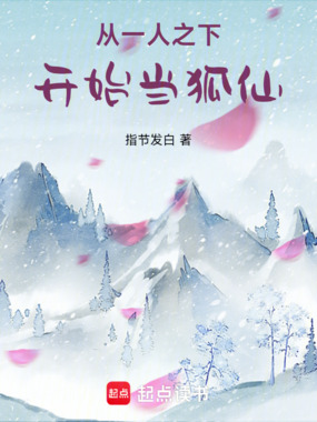 从一人之下开始当狐仙在线阅读