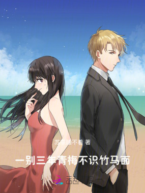 一别三年,青梅不识竹马面在线阅读
