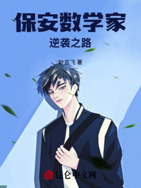 保安数学家:逆袭之路在线阅读