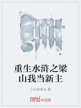 重生水浒之梁山我当新主在线阅读
