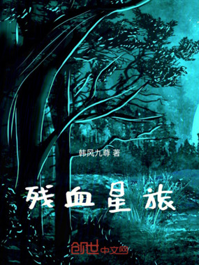 残血星旅在线阅读