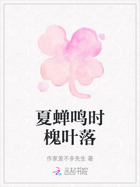 夏蝉鸣时槐叶落在线阅读