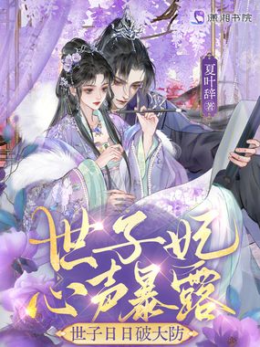 世子妃心声暴露，世子日日破大防在线阅读