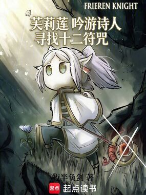 芙莉莲：吟游诗人，寻找十二符咒在线阅读