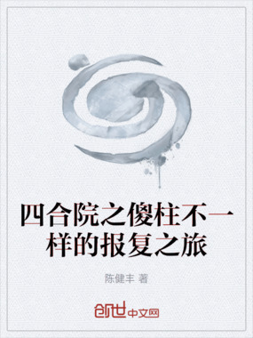 四合院之傻柱不一样的报复之旅在线阅读