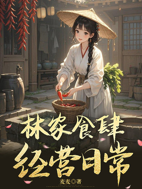 林家食肆经营日常在线阅读