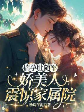 揣孕肚随军,娇美人震惊家属院在线阅读