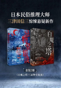 Japanese Folklore Mystery Master Shinzo Mitsuda's New Thriller and Suspense Work (set of 2 Volumes)