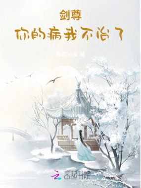 剑尊，你的病我不治了在线阅读
