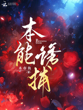 本能诱捕在线阅读