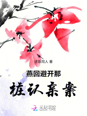 燕回避开那桩认亲案在线阅读