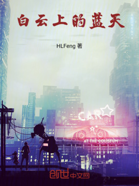 白云上的蓝天在线阅读