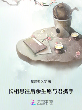 长相思往后余生愿与君携手在线阅读