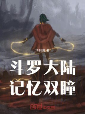 斗罗大陆：记忆双瞳在线阅读