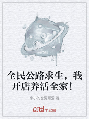 全民公路求生，我开店养活全家！在线阅读