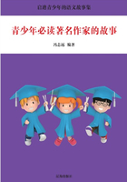 青少年必读著名作家的故事（启发青少年的科学故事集）在线阅读