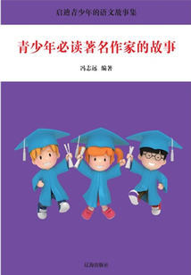 青少年必讀著名作家的故事(啟發(fā)青少年的科學(xué)故事集)