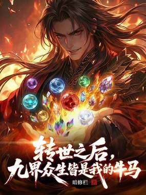 转世之后，九界众生皆是我的牛马在线阅读