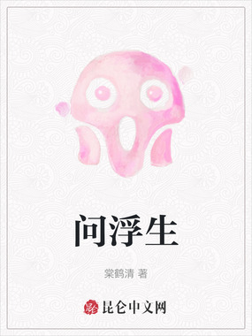 问浮生在线阅读
