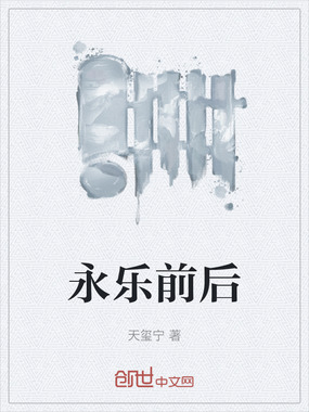 永乐前后在线阅读