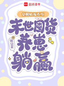觉醒情报系统，末世囤货养崽躺赢在线阅读