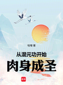 从混元功开始肉身成圣 封面