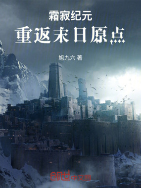 霜寂纪元：重返末日原点在线阅读