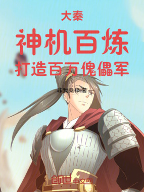 大秦：神机百炼，打造百万傀儡军在线阅读