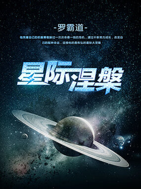 星际涅槃在线阅读