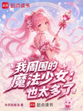 我周围的魔法少女也太多了在线阅读