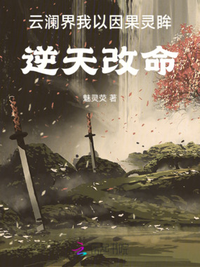 云澜界：我以因果灵眸逆天改命在线阅读