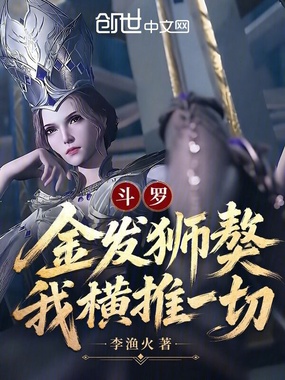 斗罗：金发狮獒，我横推一切！在线阅读