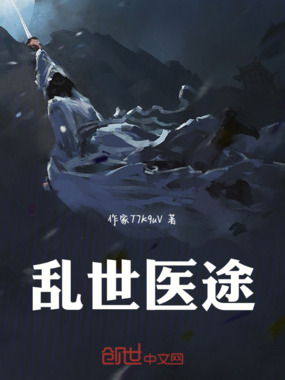 乱世医途在线阅读
